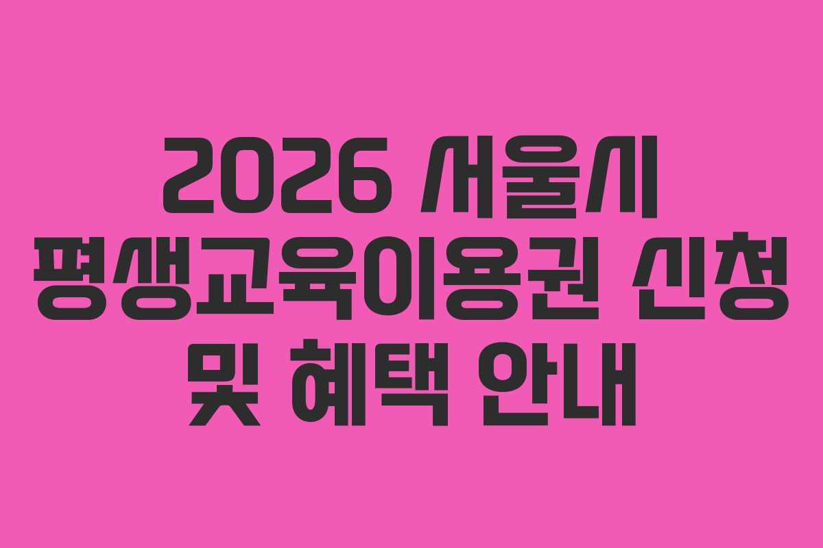 2026 서울시 평생교육이용권 신청 및 혜택 안내