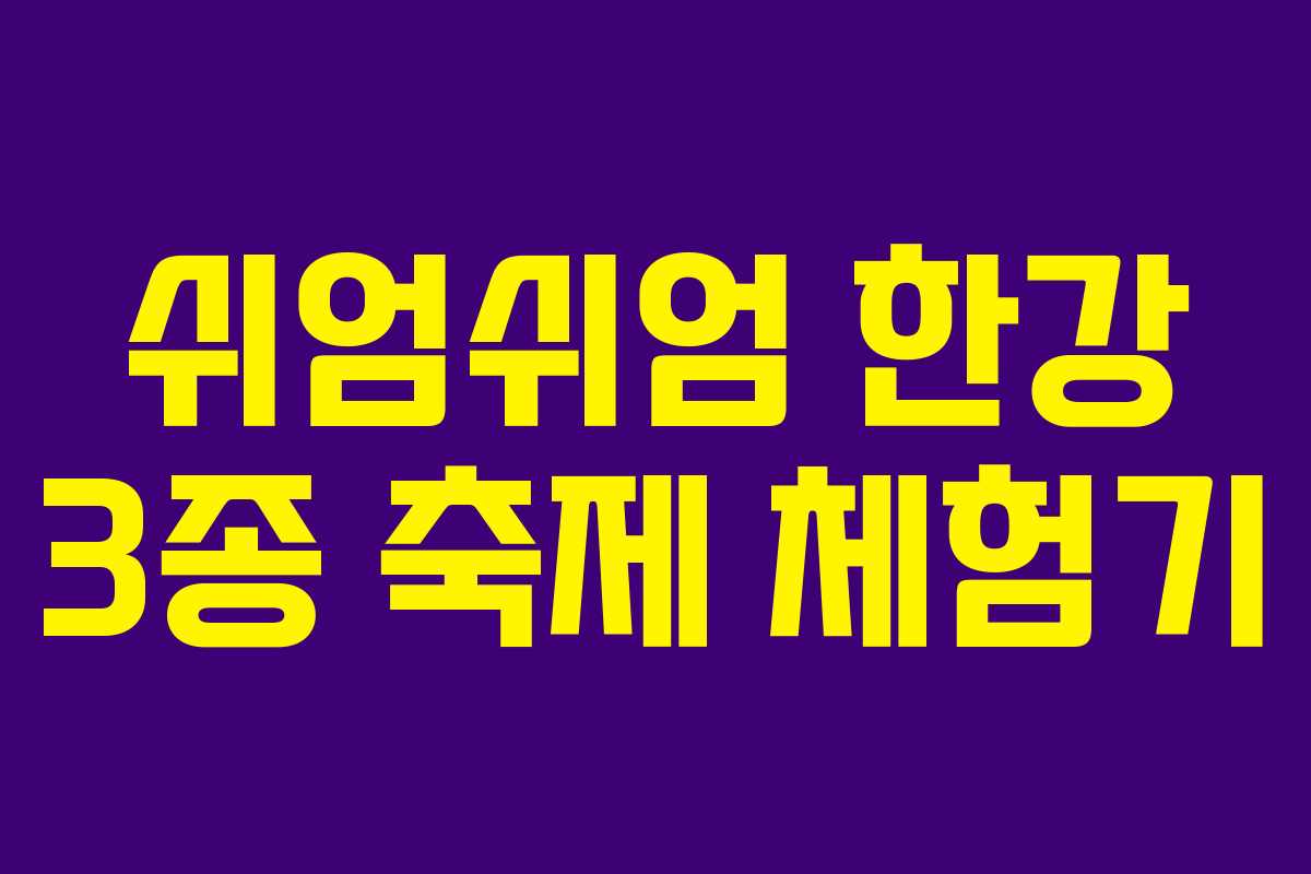 쉬엄쉬엄 한강 3종 축제 체험기