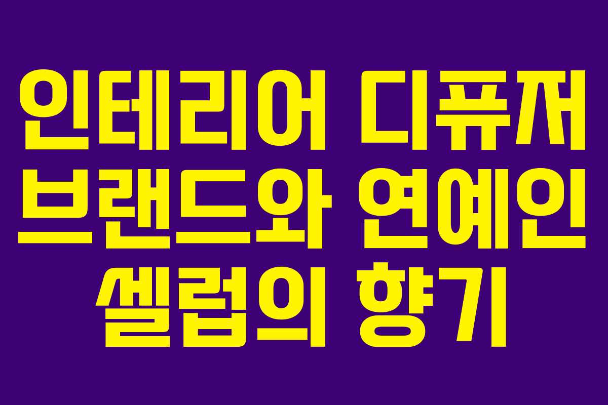 인테리어 디퓨저 브랜드와 연예인 셀럽의 향기