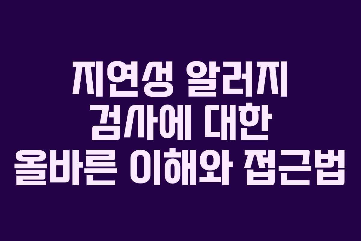 지연성 알러지 검사에 대한 올바른 이해와 접근법
