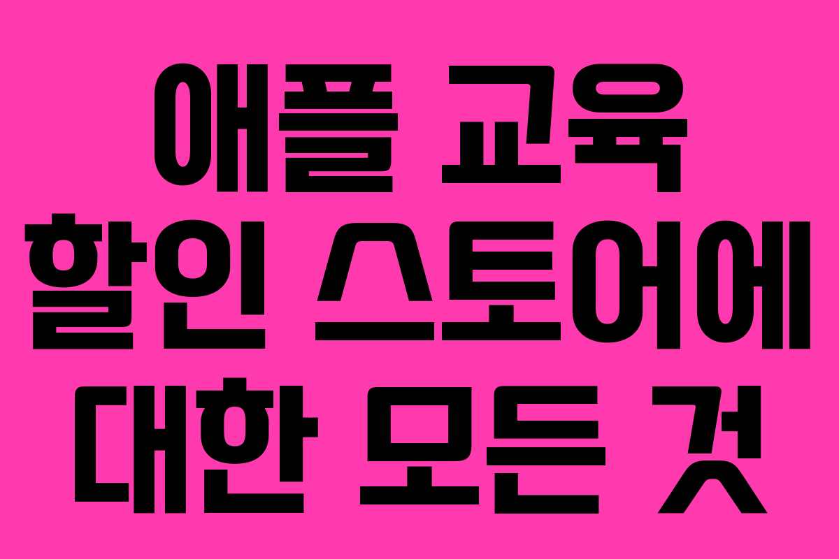 애플 교육 할인 스토어에 대한 모든 것