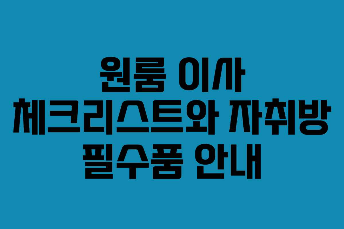 원룸 이사 체크리스트와 자취방 필수품 안내
