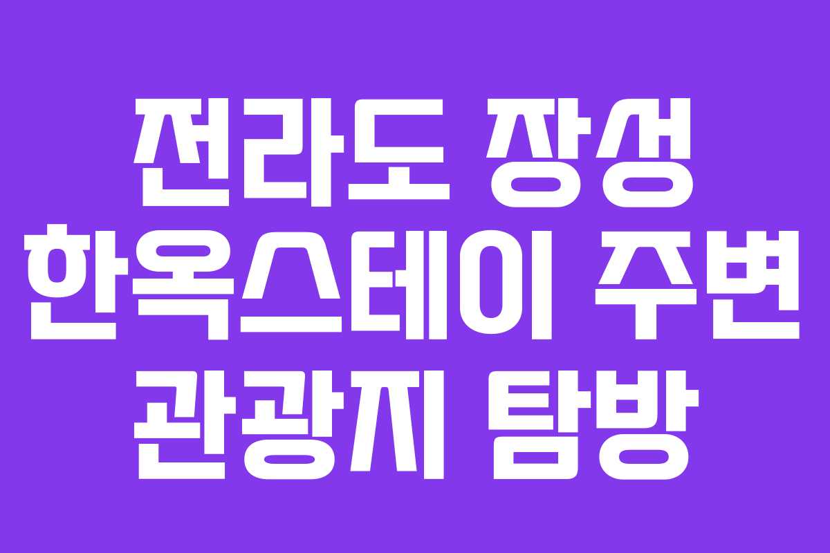 전라도 장성 한옥스테이 주변 관광지 탐방