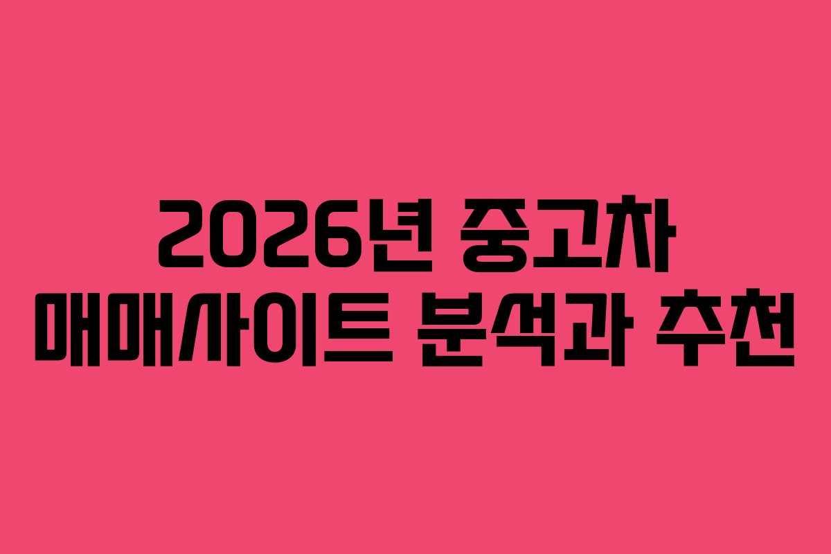 2026년 중고차 매매사이트 분석과 추천