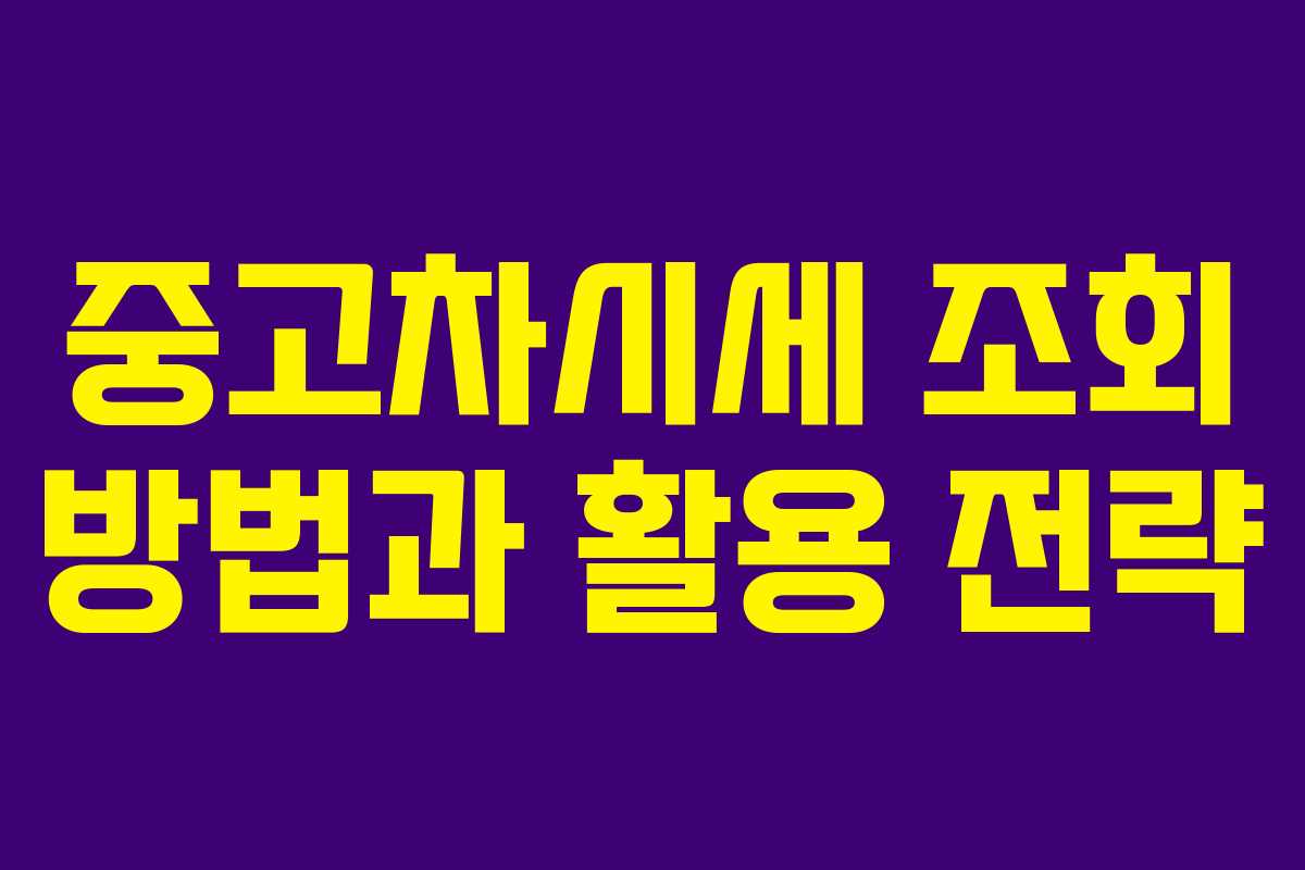 중고차시세 조회 방법과 활용 전략