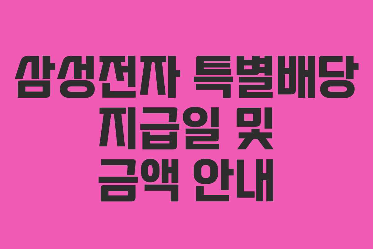 삼성전자 특별배당 지급일 및 금액 안내