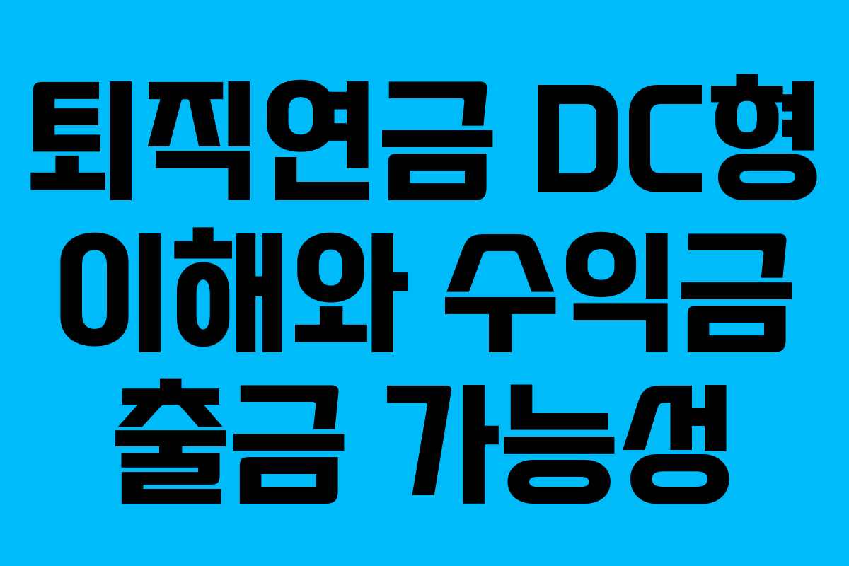 퇴직연금 DC형 이해와 수익금 출금 가능성