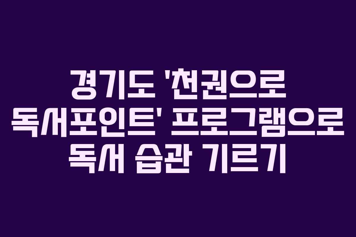 경기도 ‘천권으로 독서포인트’ 프로그램으로 독서 습관 기르기