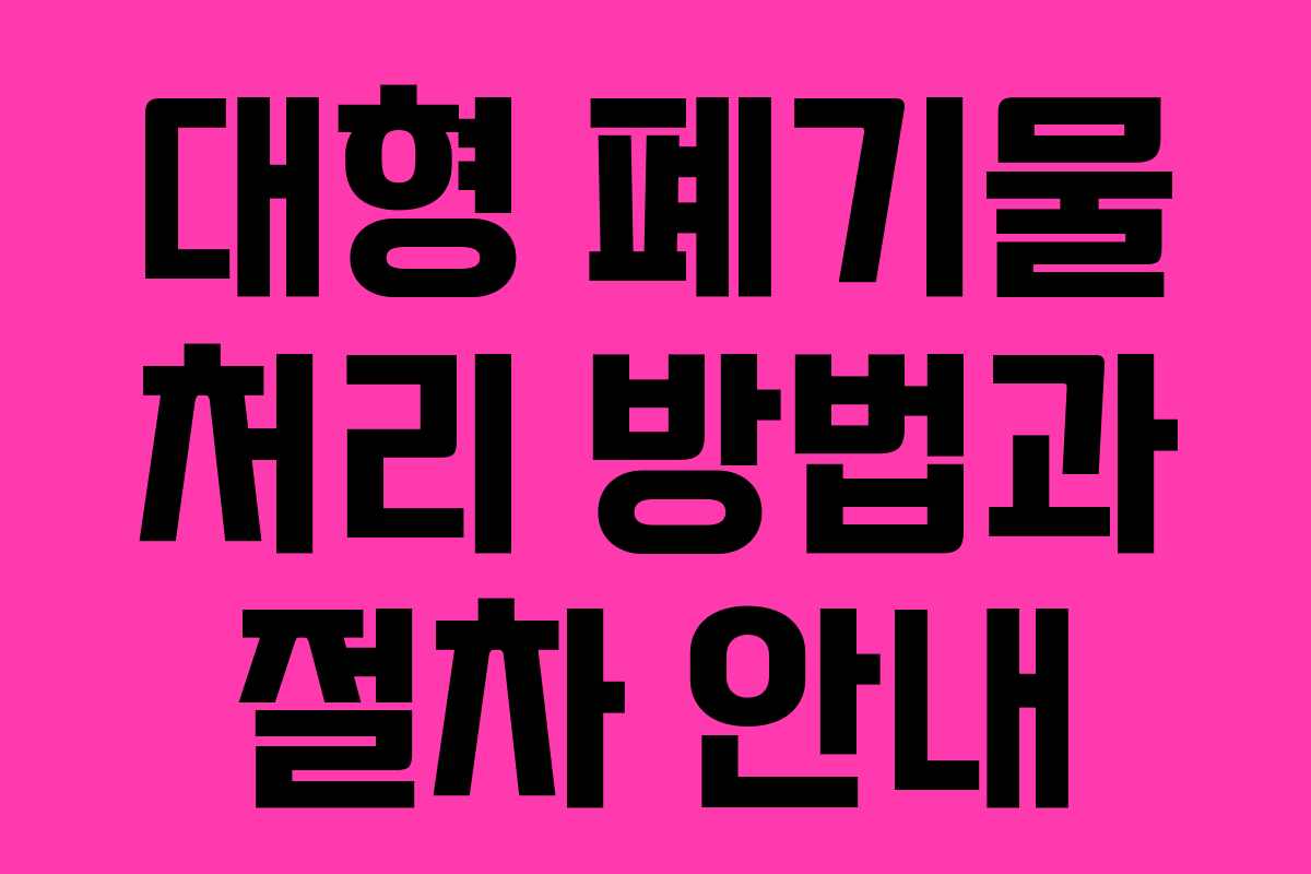 대형 폐기물 처리 방법과 절차 안내
