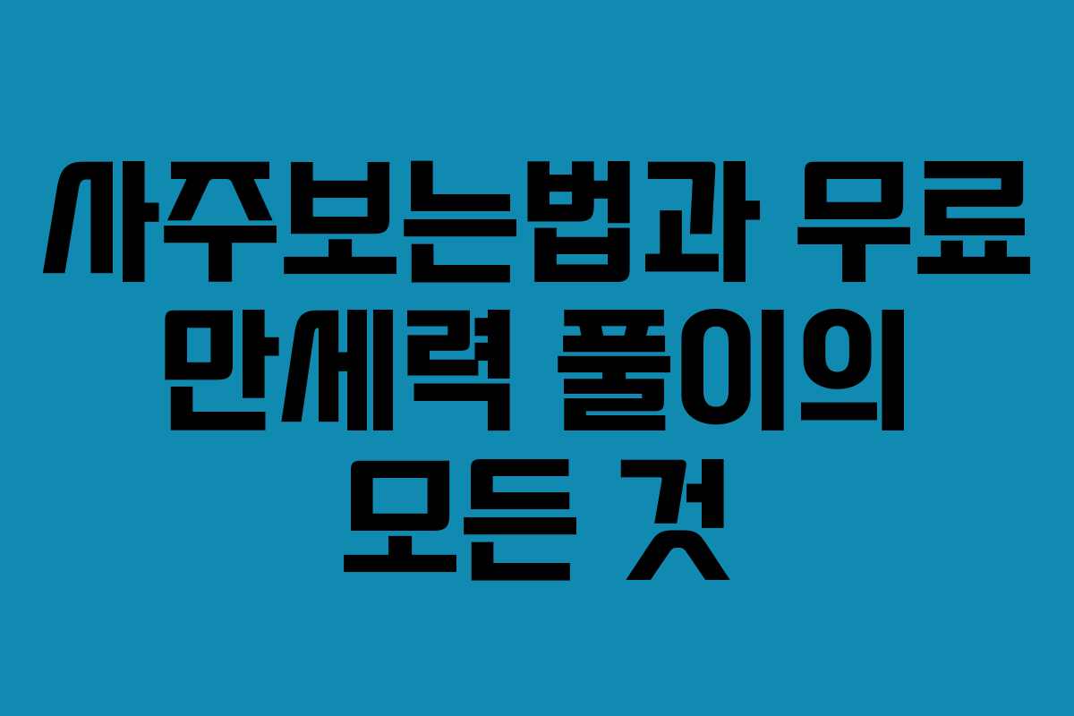 사주보는법과 무료 만세력 풀이의 모든 것