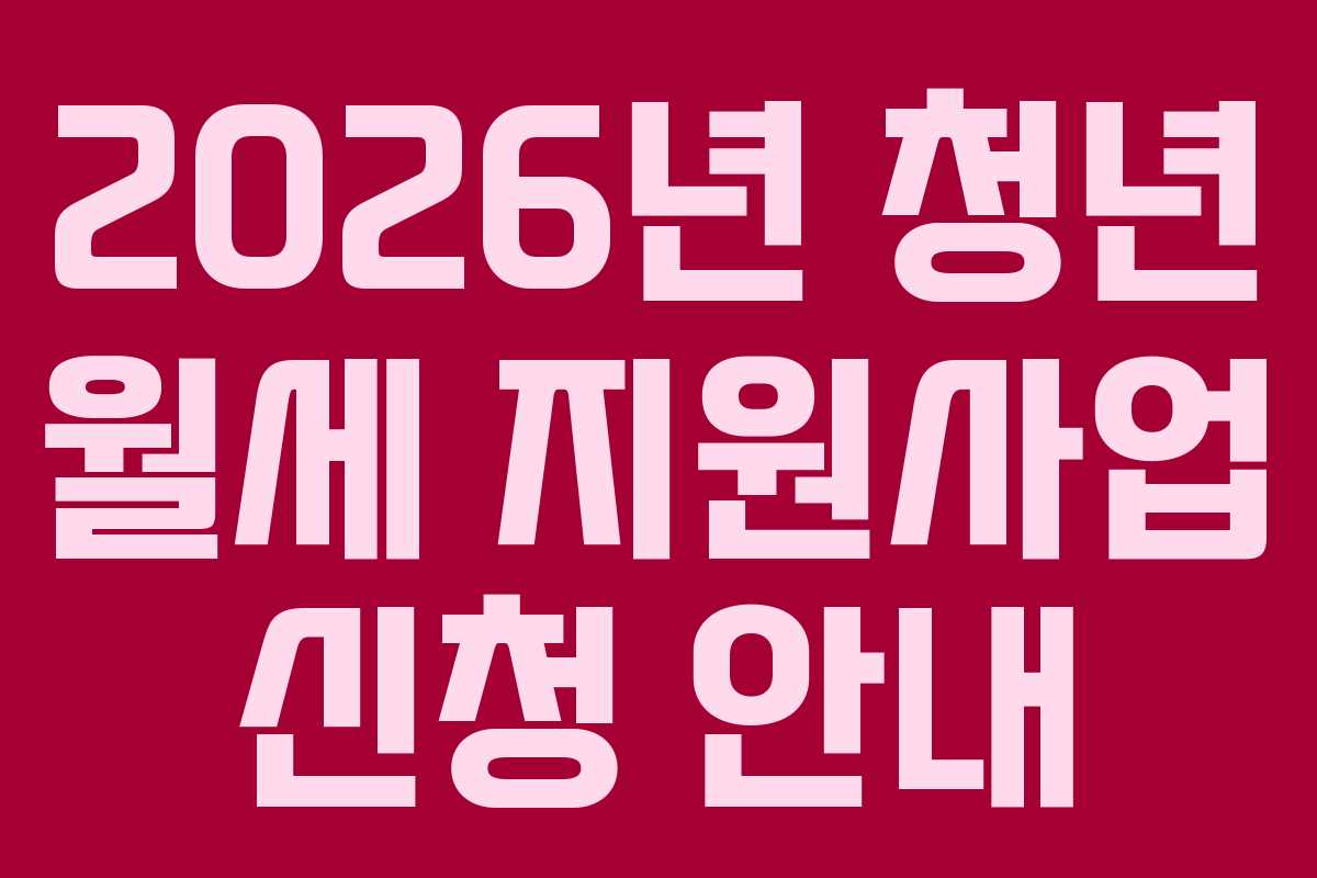 2026년 청년 월세 지원사업 신청 안내