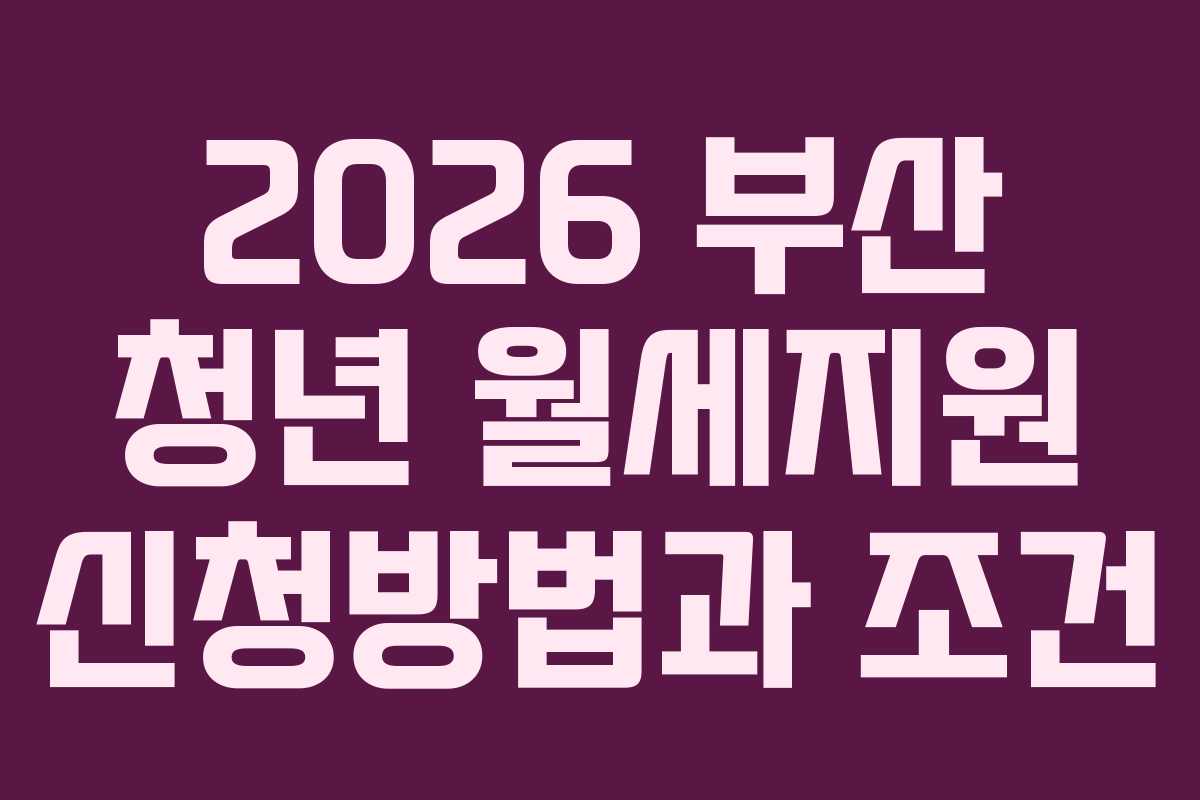 2026 부산 청년 월세지원 신청방법과 조건