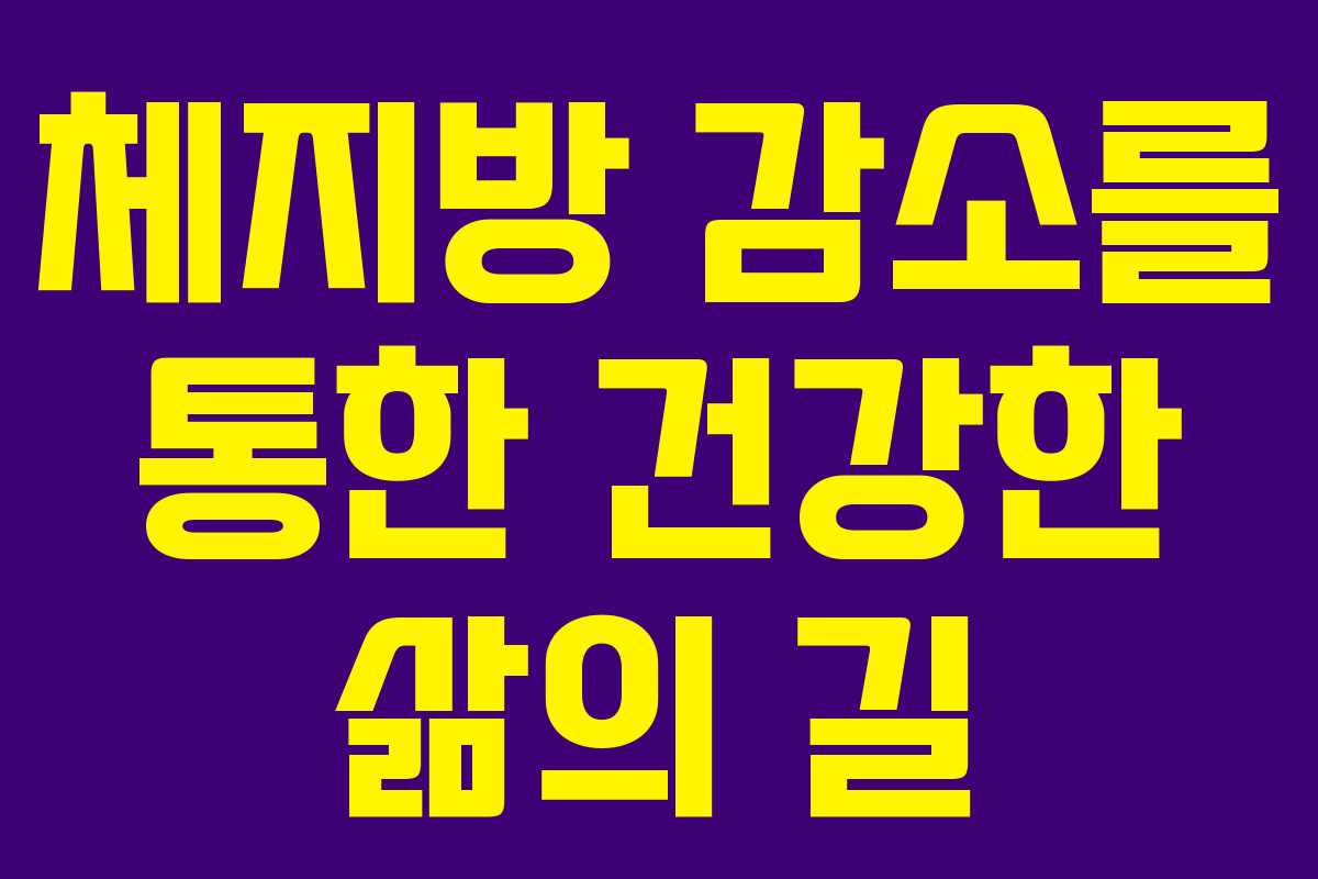 체지방 감소를 통한 건강한 삶의 길