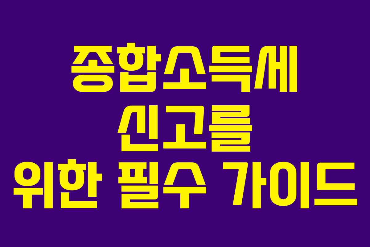 종합소득세 신고를 위한 필수 가이드