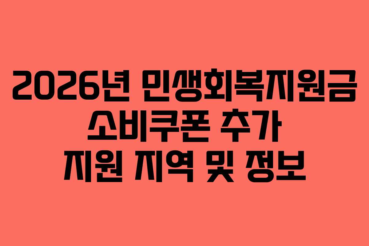 2026년 민생회복지원금 소비쿠폰 추가 지원 지역 및 정보