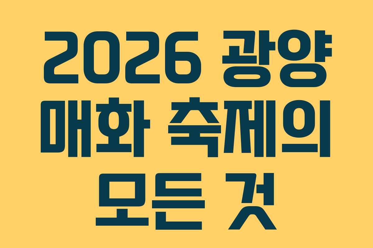 2026 광양 매화 축제의 모든 것