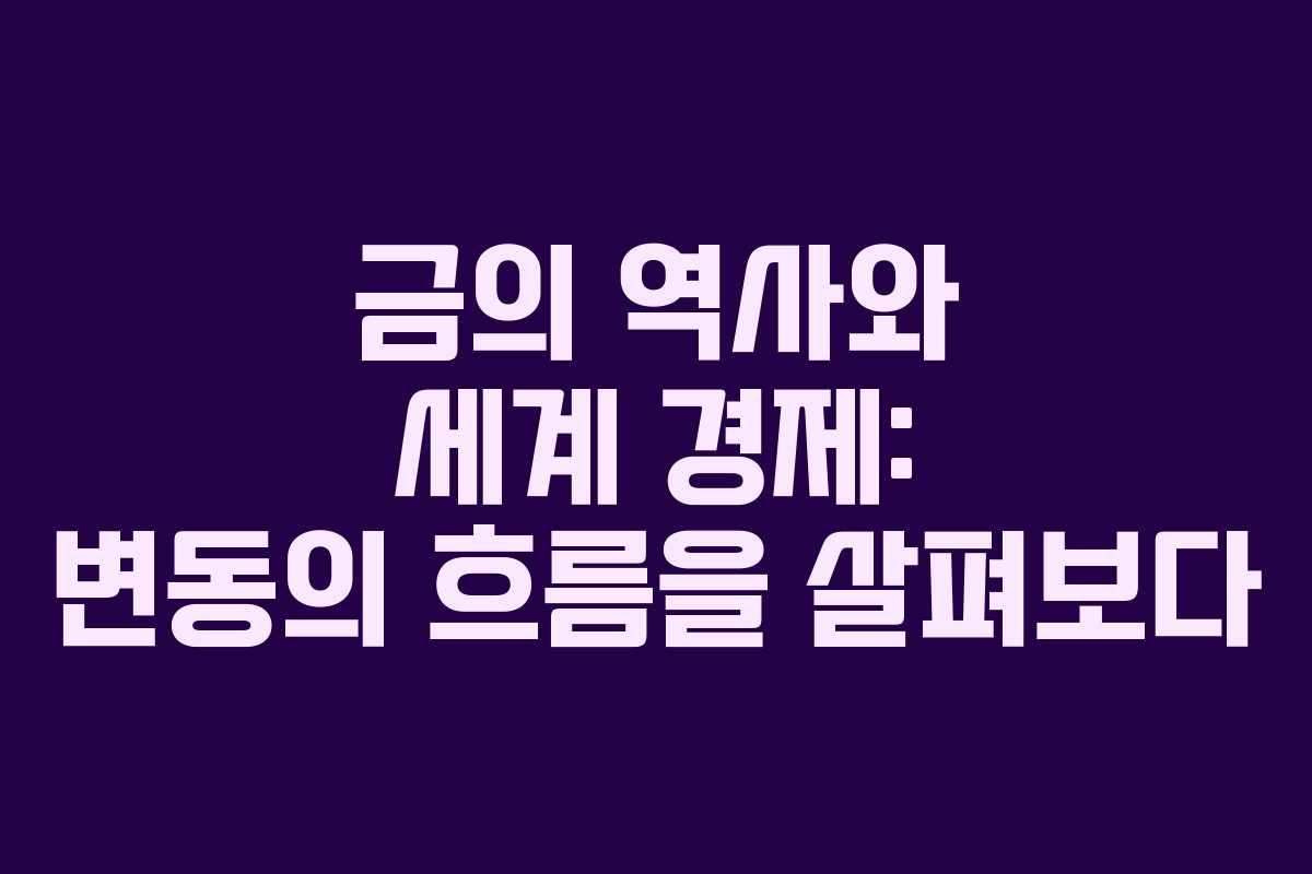 금의 역사와 세계 경제: 변동의 흐름을 살펴보다