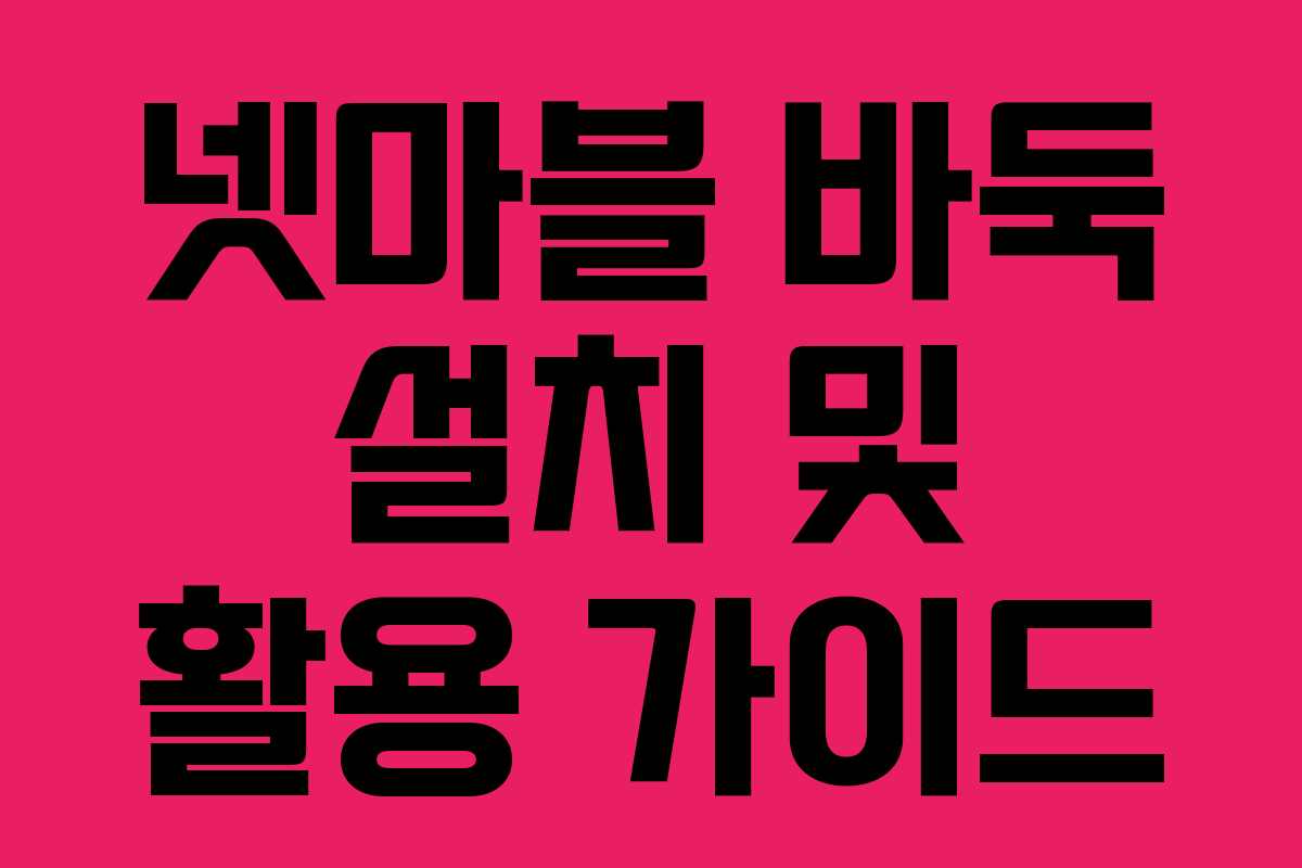 넷마블 바둑 설치 및 활용 가이드