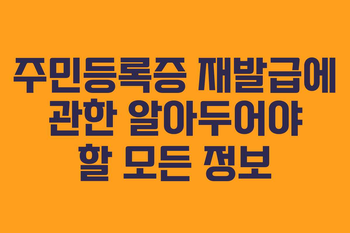 주민등록증 재발급에 관한 알아두어야 할 모든 정보