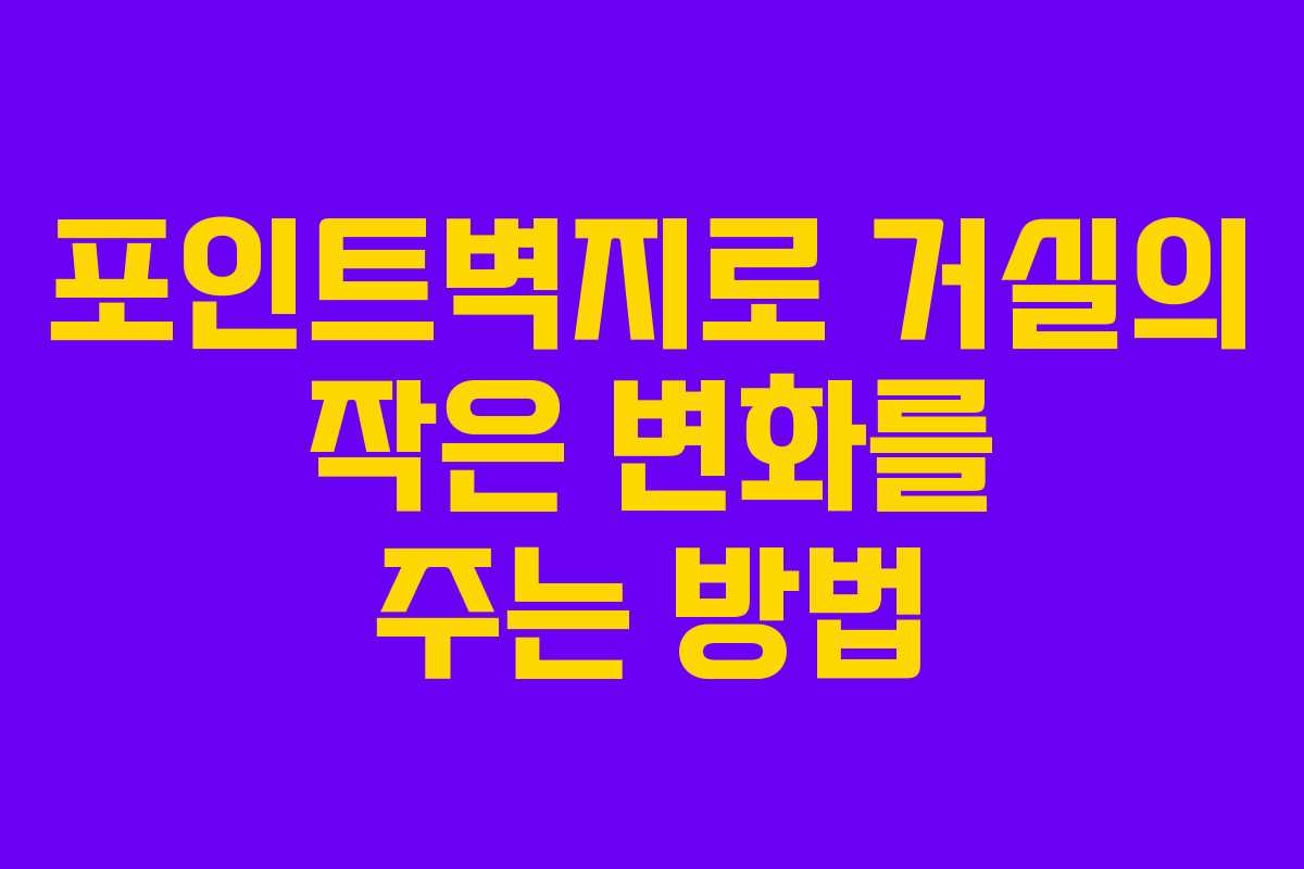 포인트벽지로 거실의 작은 변화를 주는 방법
