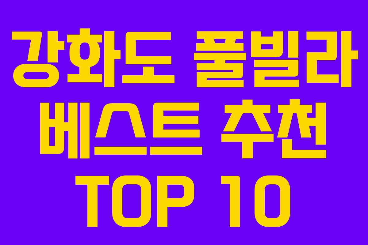 강화도 풀빌라 베스트 추천 TOP 10