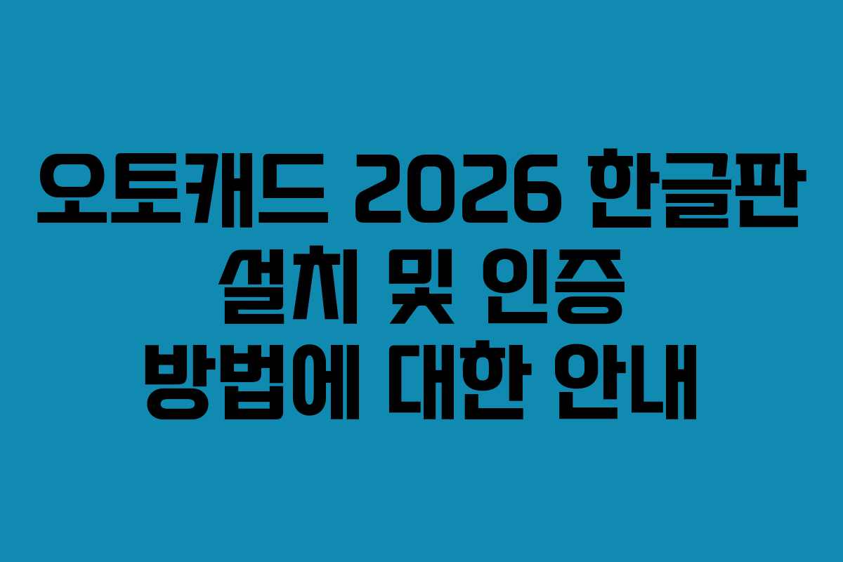 오토캐드 2026 한글판 설치 및 인증 방법에 대한 안내