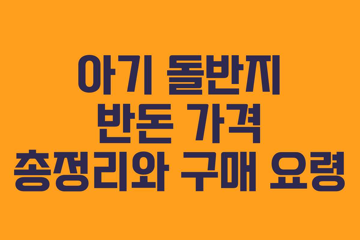 아기 돌반지 반돈 가격 총정리와 구매 요령