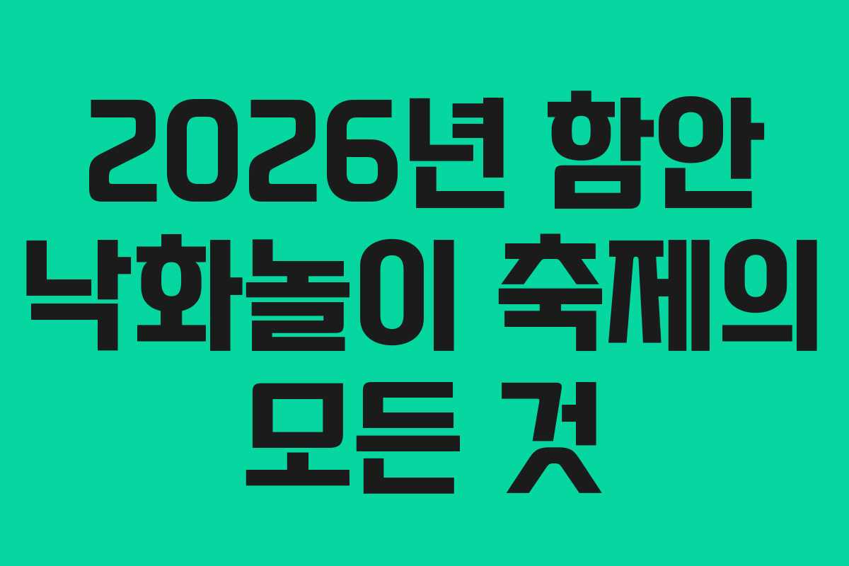 2026년 함안 낙화놀이 축제의 모든 것