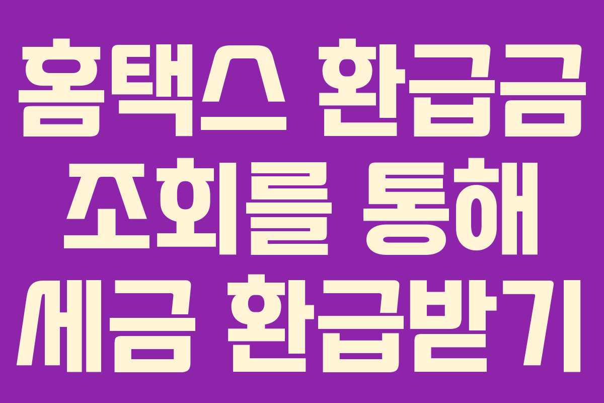 홈택스 환급금 조회를 통해 세금 환급받기