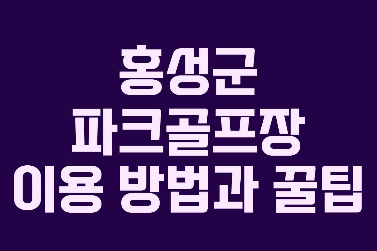 홍성군 파크골프장 이용 방법과 꿀팁