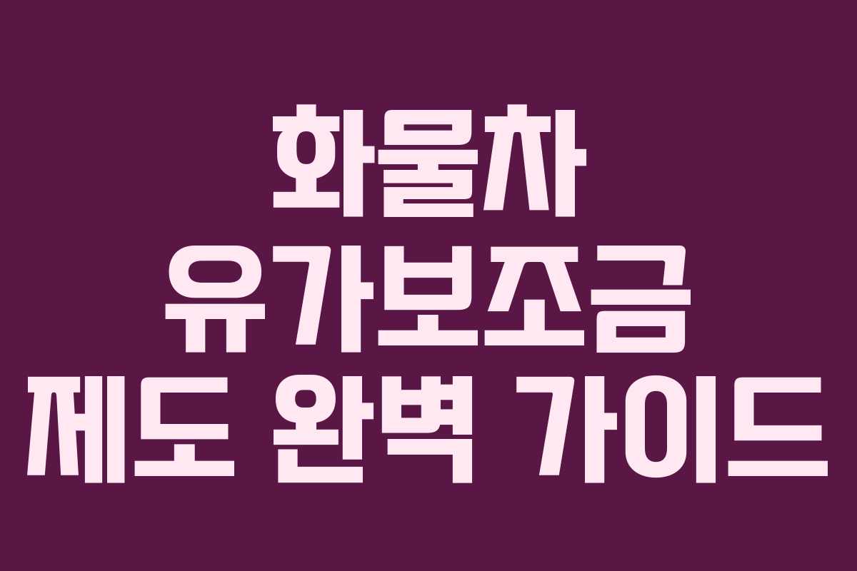 화물차 유가보조금 제도 완벽 가이드