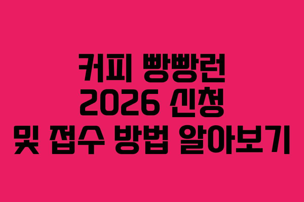 커피 빵빵런 2026 신청 및 접수 방법 알아보기