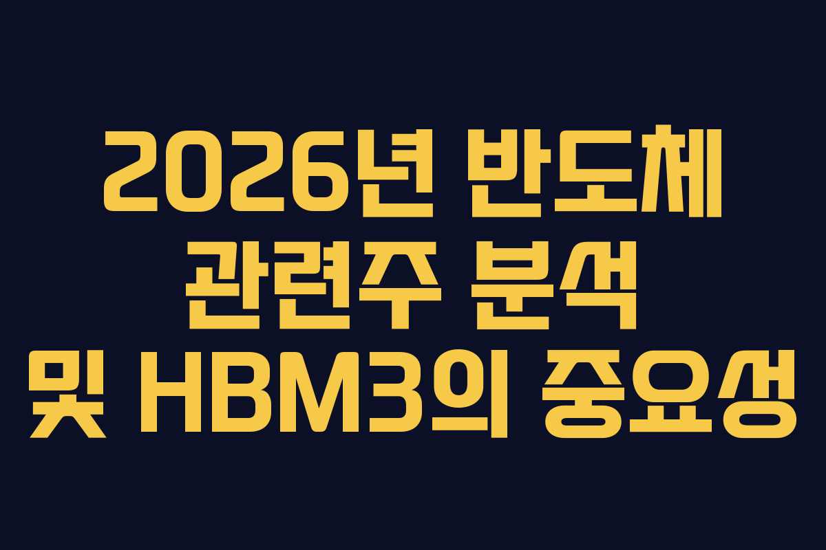 2026년 반도체 관련주 분석 및 HBM3의 중요성