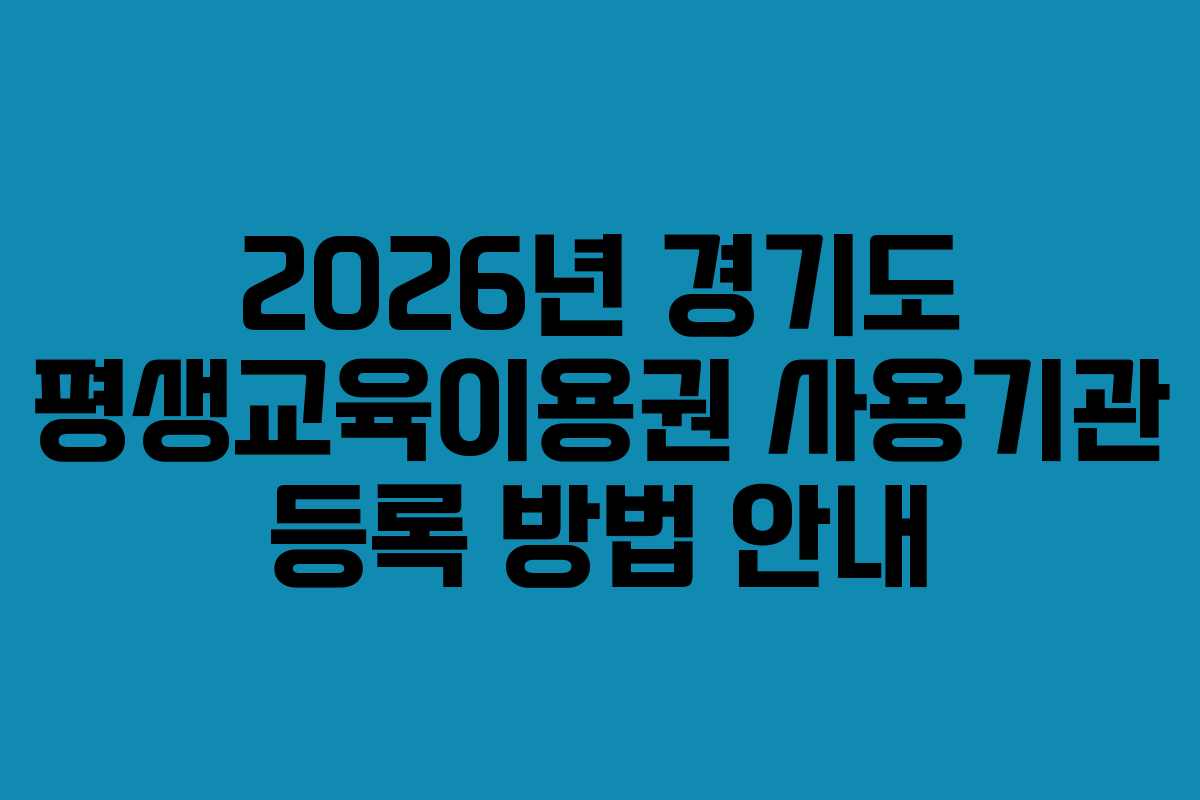 2026년 경기도 평생교육이용권 사용기관 등록 방법 안내