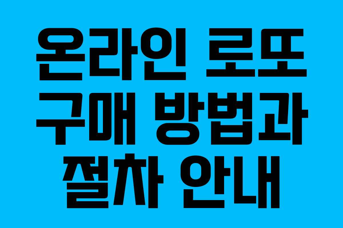 온라인 로또 구매 방법과 절차 안내