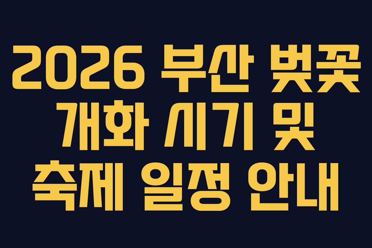 2026 부산 벚꽃 개화 시기 및 축제 일정 안내