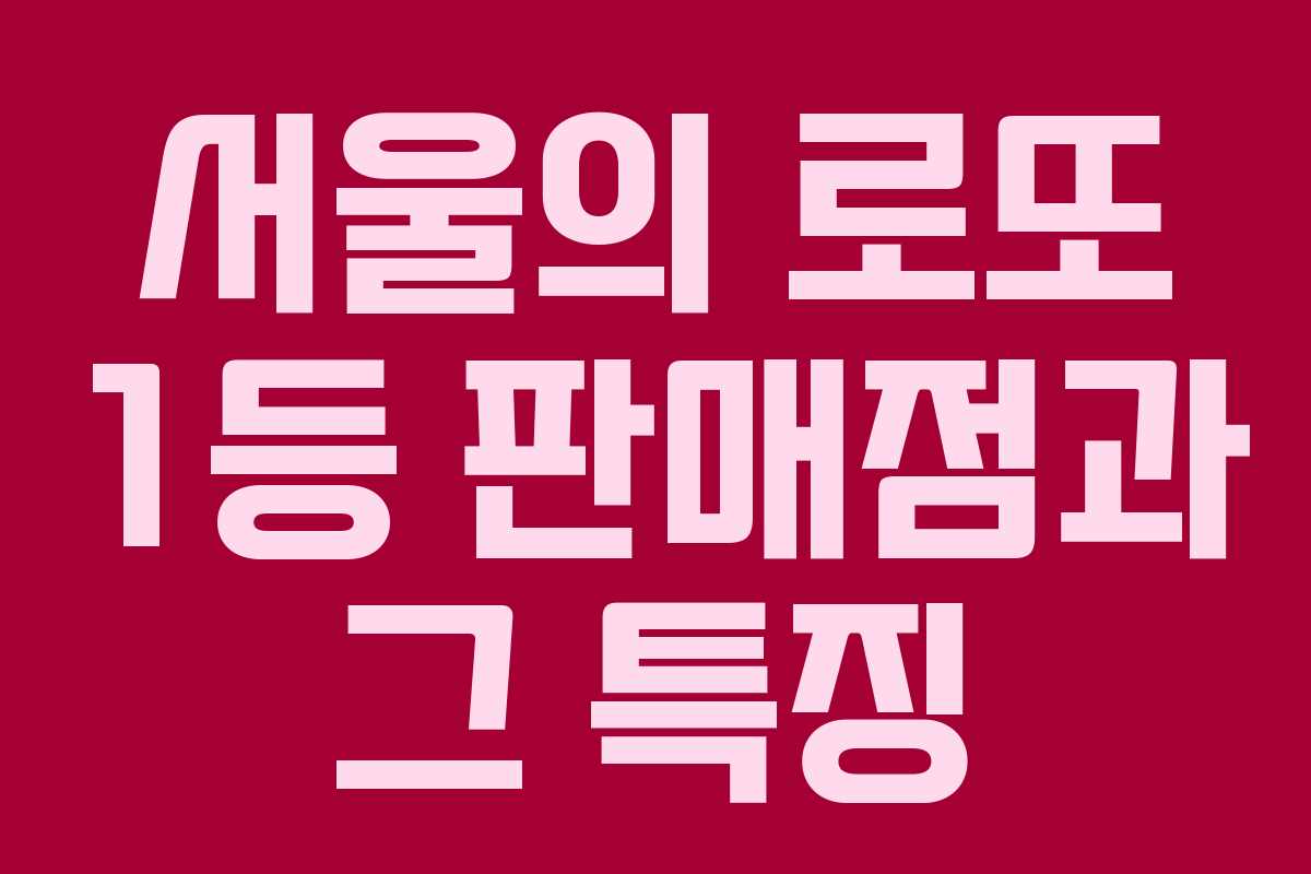 서울의 로또 1등 판매점과 그 특징