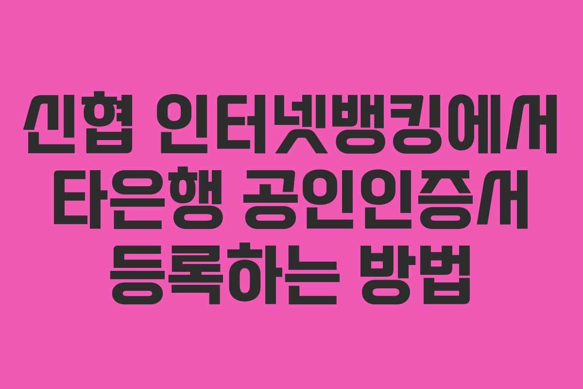 신협 인터넷뱅킹에서 타은행 공인인증서 등록하는 방법