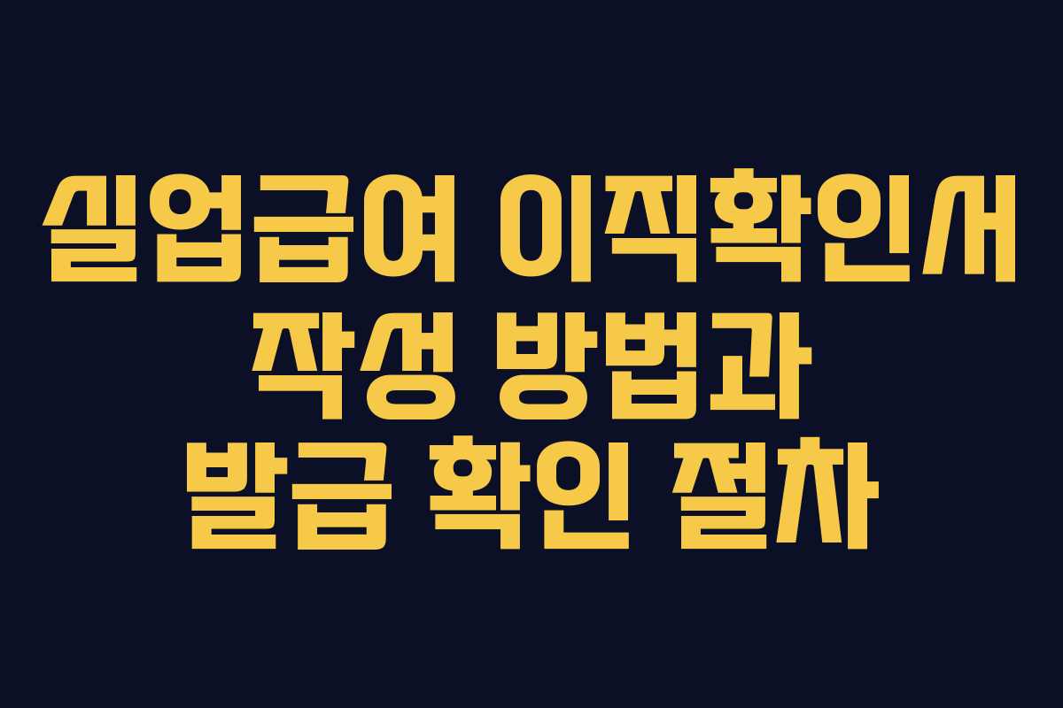 실업급여 이직확인서 작성 방법과 발급 확인 절차