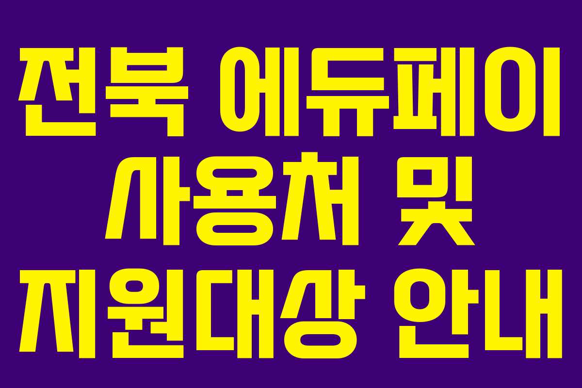 전북 에듀페이 사용처 및 지원대상 안내