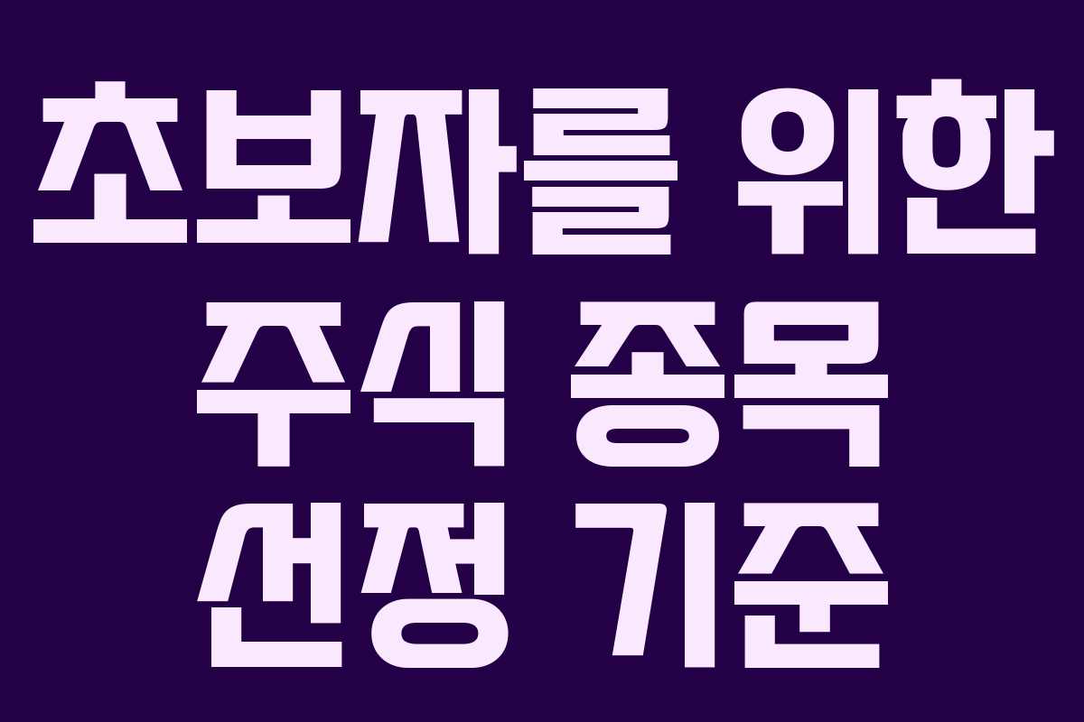 초보자를 위한 주식 종목 선정 기준