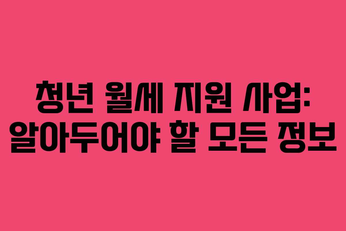 청년 월세 지원 사업: 알아두어야 할 모든 정보