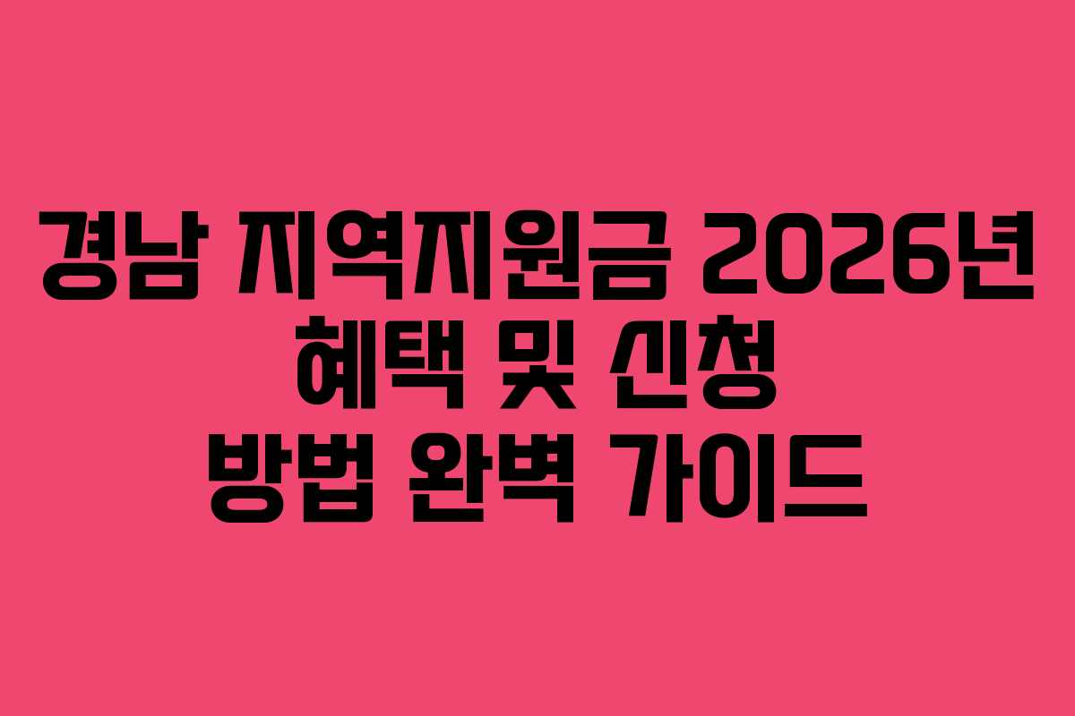경남 지역지원금 2026년 혜택 및 신청 방법 완벽 가이드