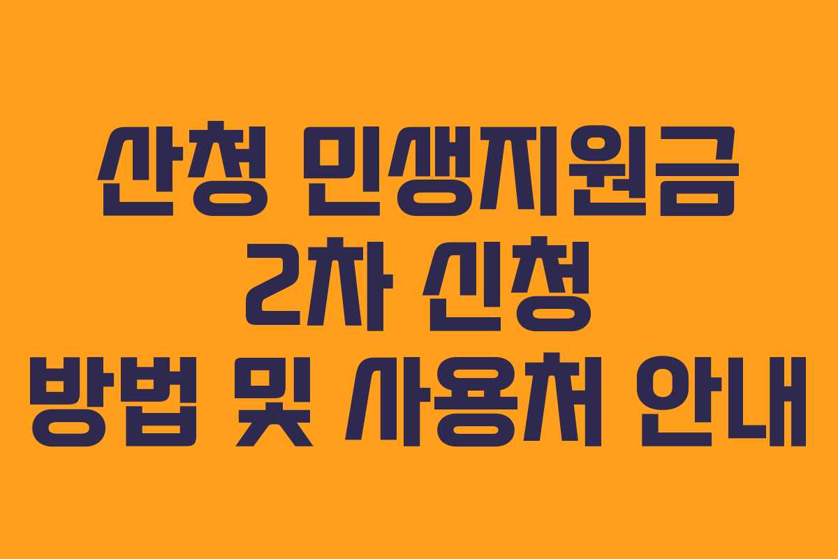 산청 민생지원금 2차 신청 방법 및 사용처 안내