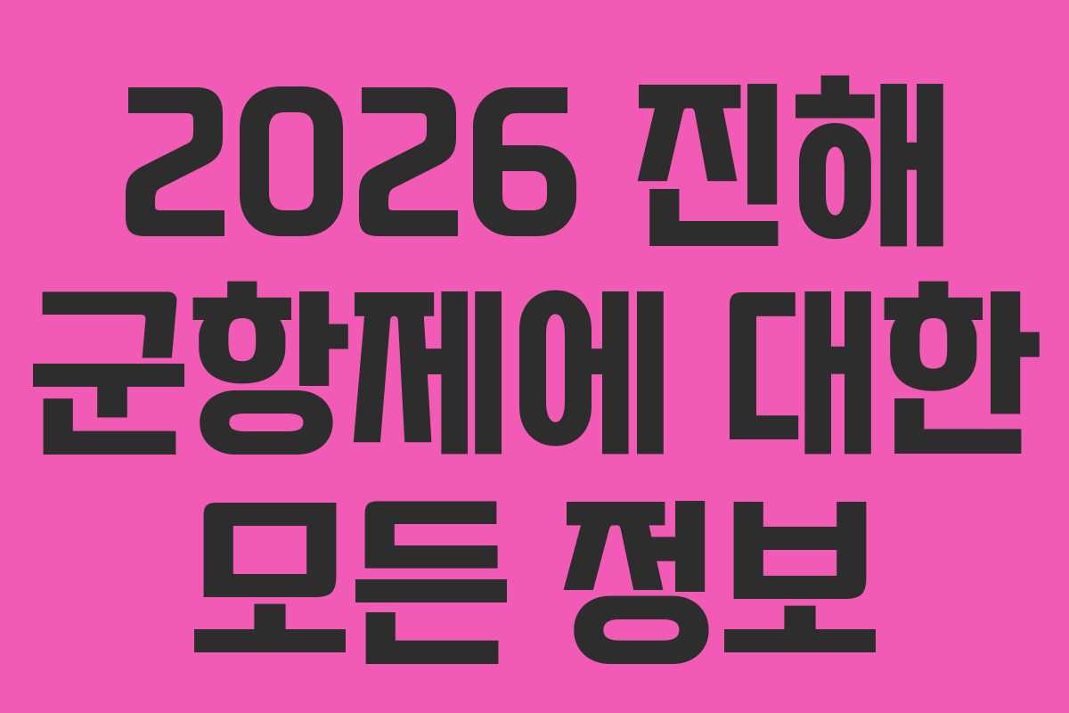 2026 진해 군항제에 대한 모든 정보