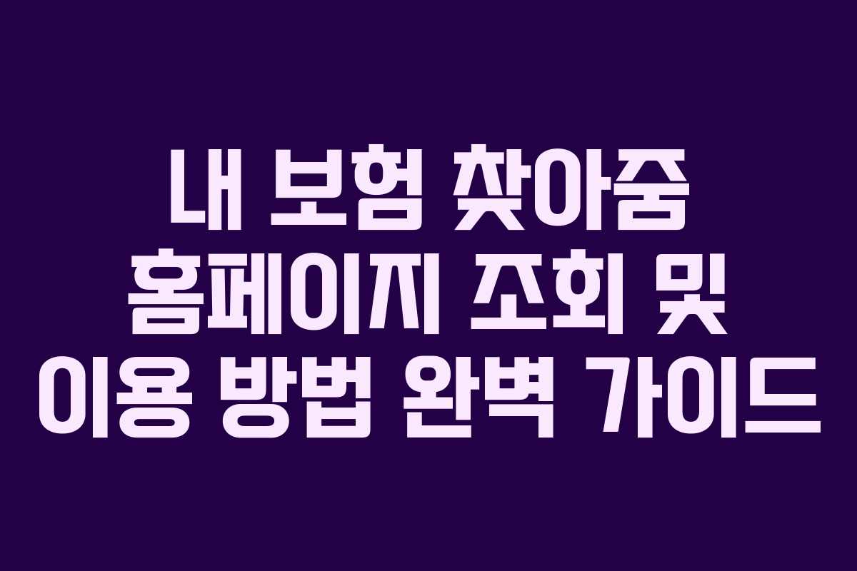 내 보험 찾아줌 홈페이지 조회 및 이용 방법 완벽 가이드