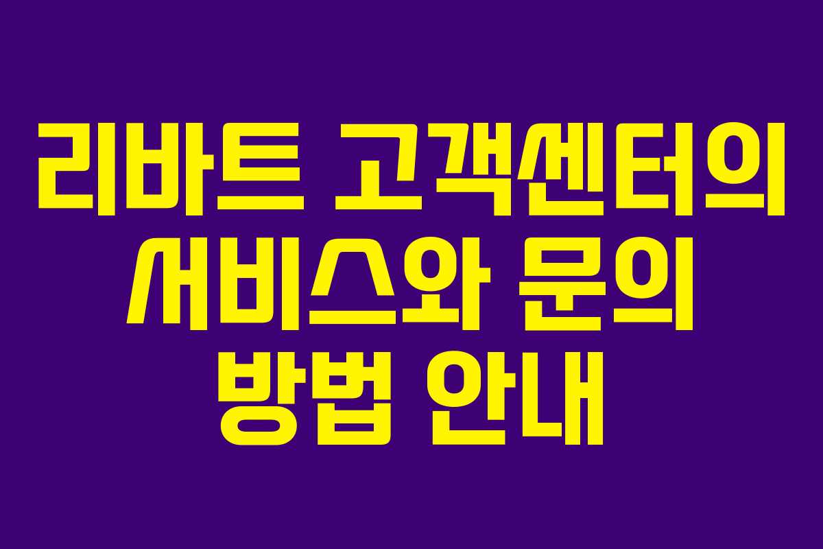 리바트 고객센터의 서비스와 문의 방법 안내