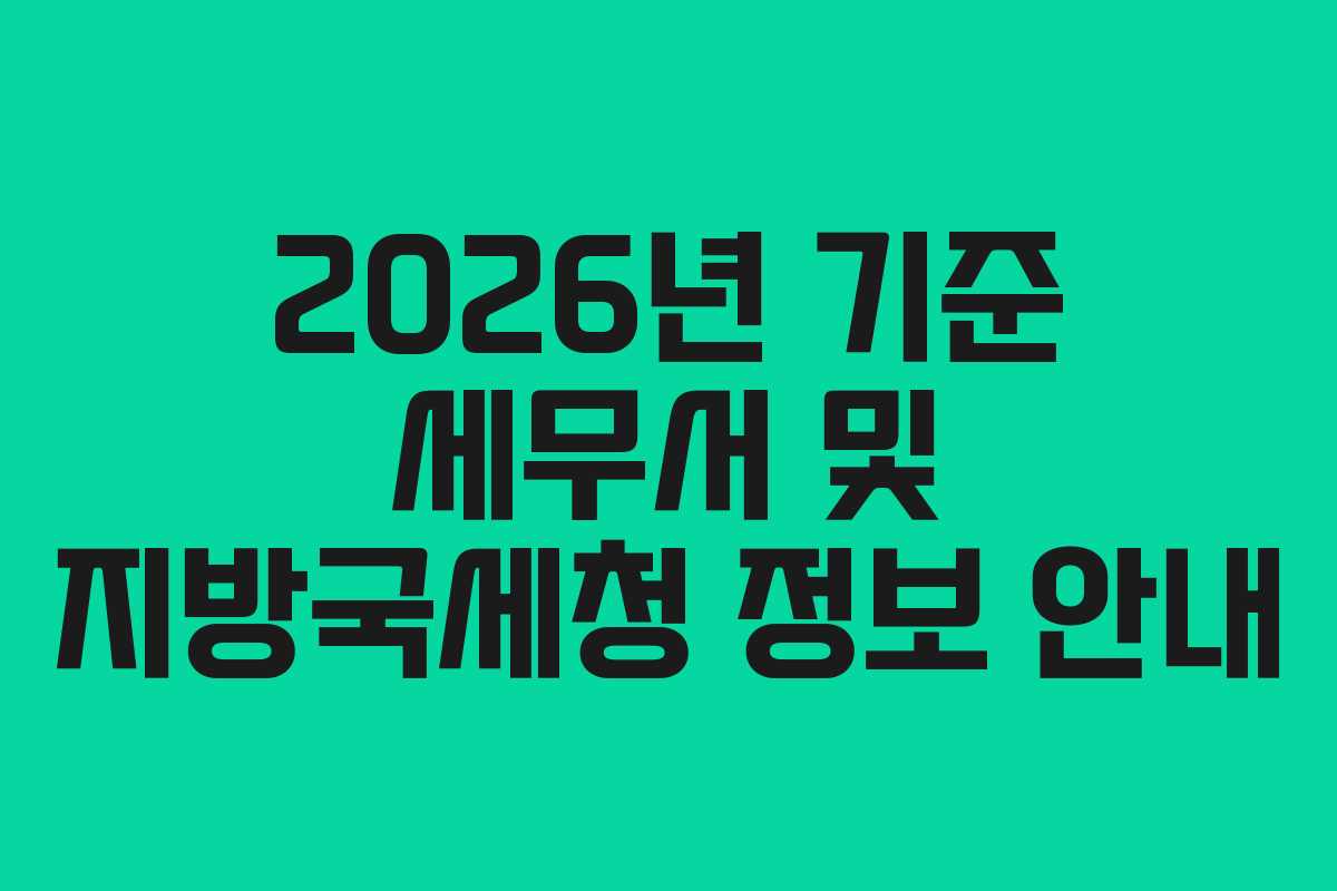 2026년 기준 세무서 및 지방국세청 정보 안내