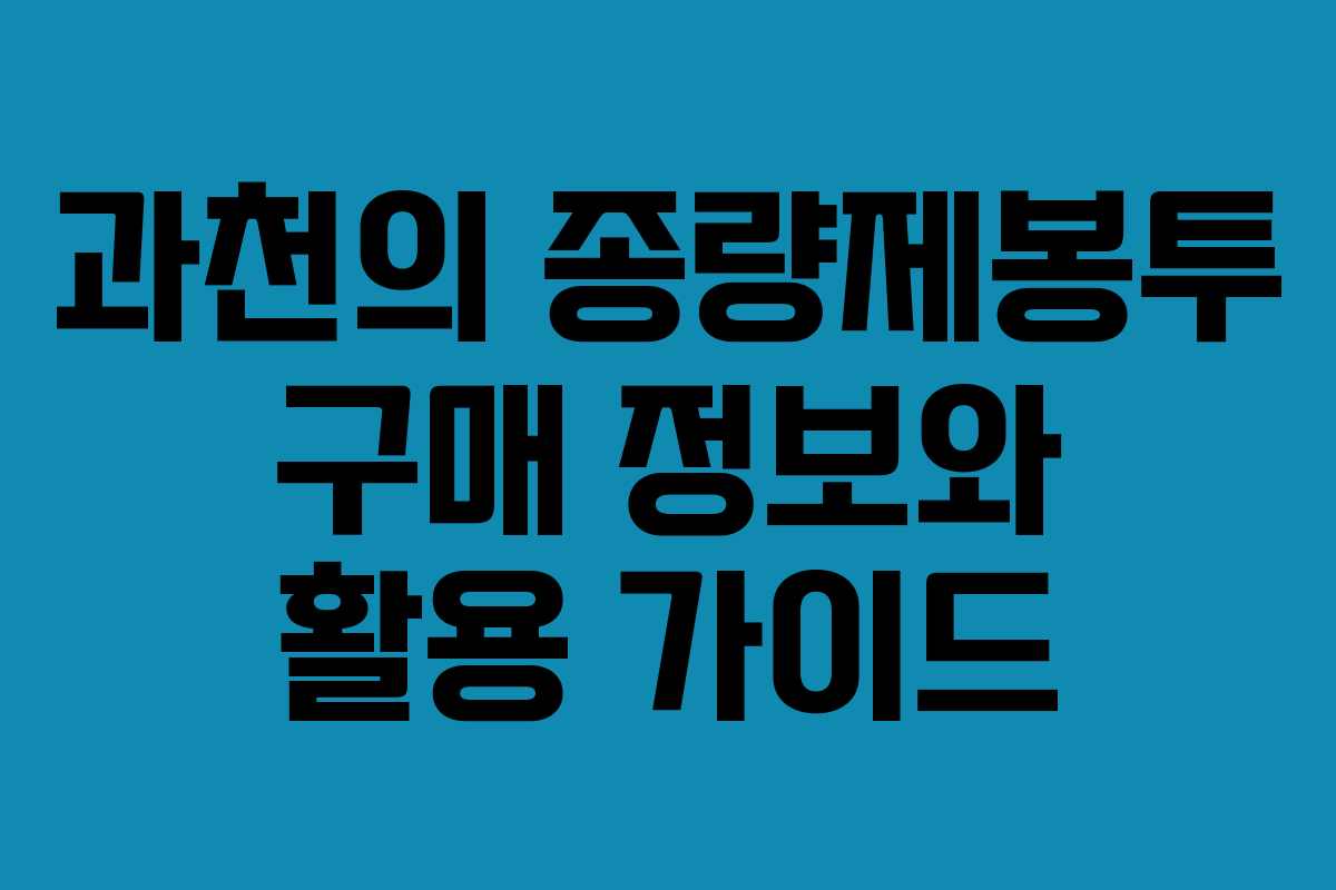 과천의 종량제봉투 구매 정보와 활용 가이드