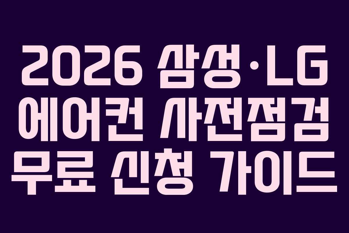 2026 삼성·LG 에어컨 사전점검 무료 신청 가이드